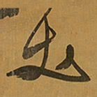 王铎丈书法图片