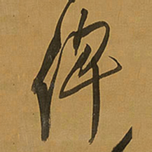 王铎俾书法图片