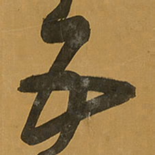 王铎五书法图片