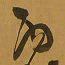 王铎丙书法图片