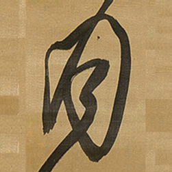 王铎月书法图片