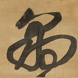 王铎豹书法图片