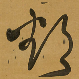 王铎鄱书法图片