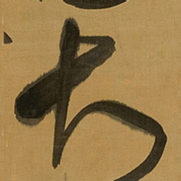 王铎大书法图片