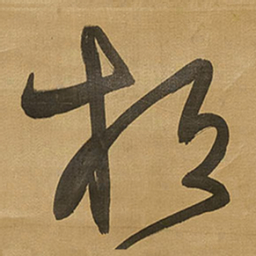 王铎桓书法图片