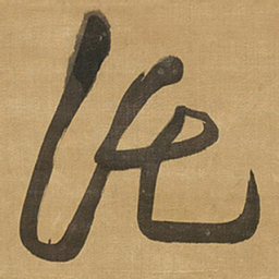 王铎托书法图片