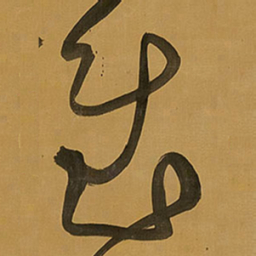 王铎慰书法图片