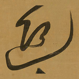王铎迎书法图片