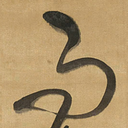 王铎而书法图片