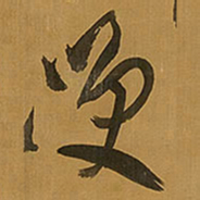 王铎笑书法图片
