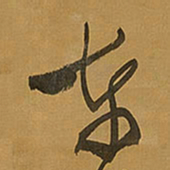 王铎东书法图片