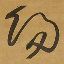 王铎阳书法图片