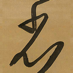 王铎省书法图片