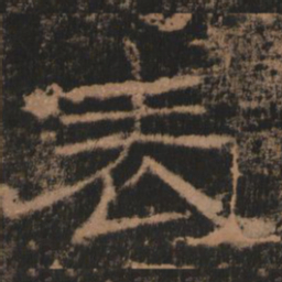 表书法图片