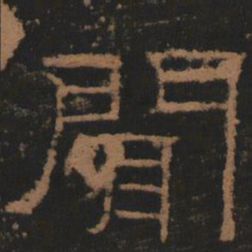 闻书法图片