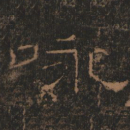咏书法图片