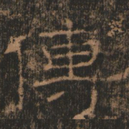 传书法图片