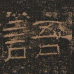 语书法图片