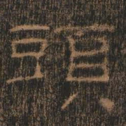 头书法图片