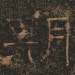 期书法图片