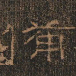 备书法图片