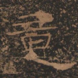 意书法图片