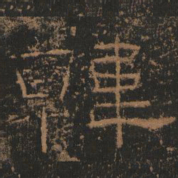 韩书法图片