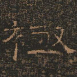 极书法图片