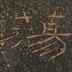 荡书法图片