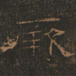 厥书法图片