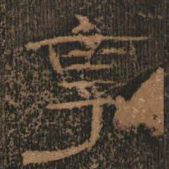 享书法图片