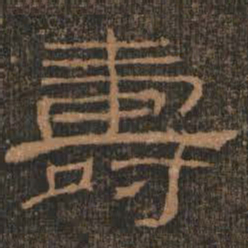 寿书法图片
