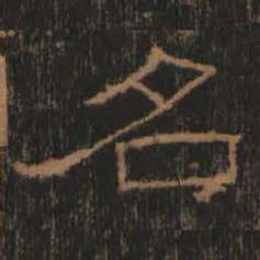 名书法图片
