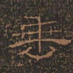 垂书法图片