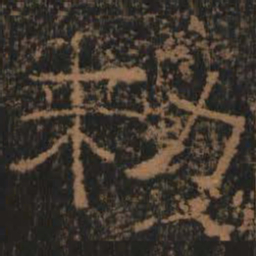 敕书法图片