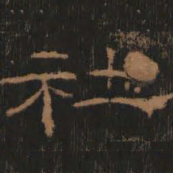 社书法图片