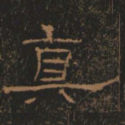 真书法图片