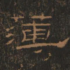 薄书法图片