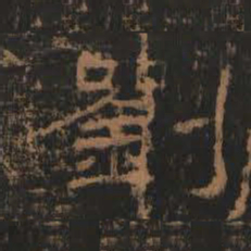刘书法图片