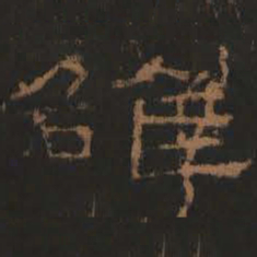 洛书法图片