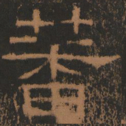蕃书法图片