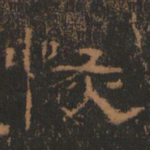 恢书法图片