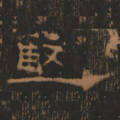 坚书法图片