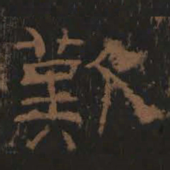 叹书法图片