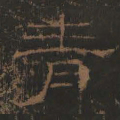 青书法图片