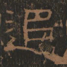 追书法图片