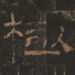 极书法图片