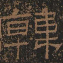 韩书法图片