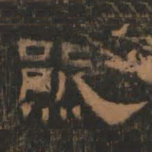 熊书法图片
