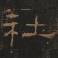 社书法图片